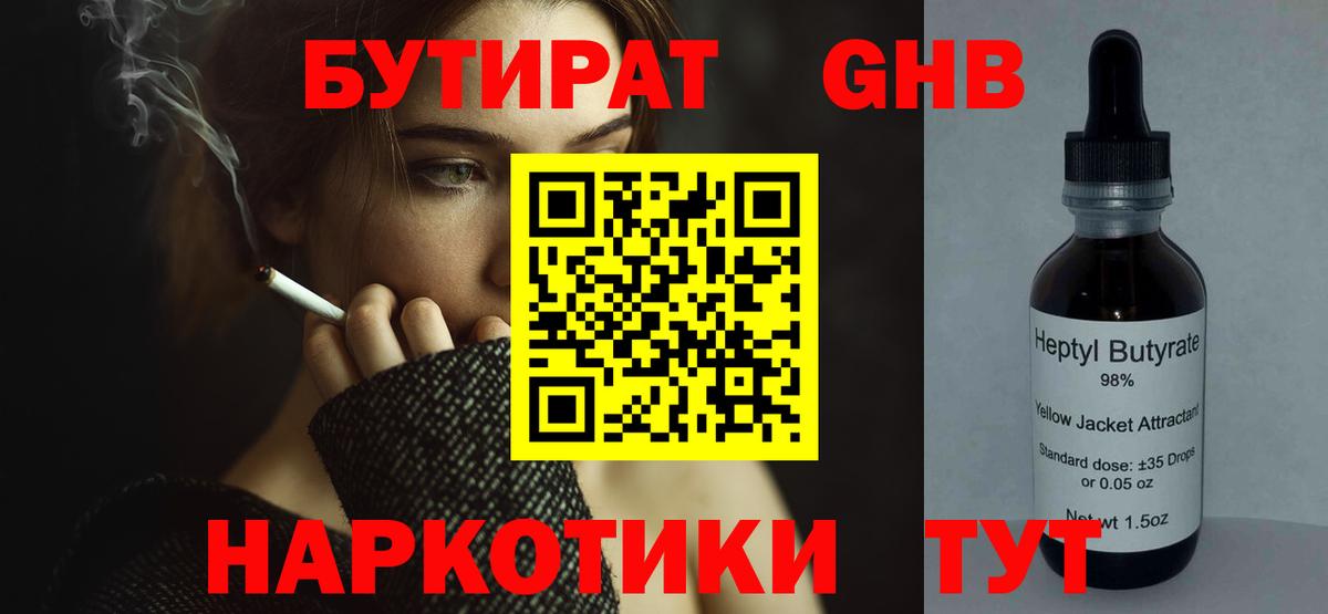 БУТИРАТ  Вход с VPN  Рыбинск  Бутират 99% 