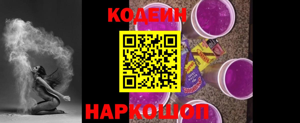 Рыбинск  Кодеин Purple Drank  Вход с VPN  Кодеин Purple Drank 