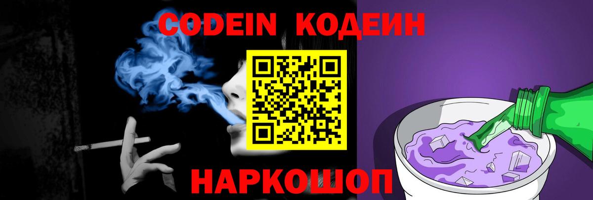 Codein напиток Lean (лин) Рыбинск